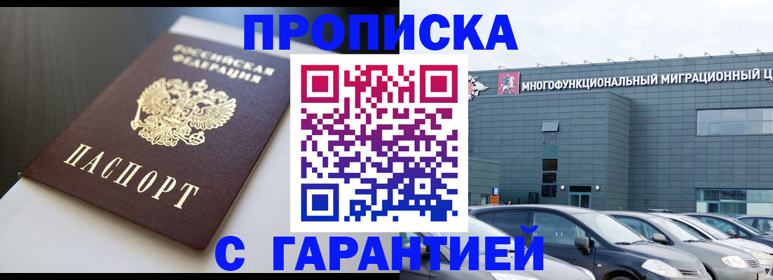 купить прописку в Кувандыке